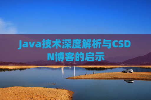Java技术深度解析与CSDN博客的启示
